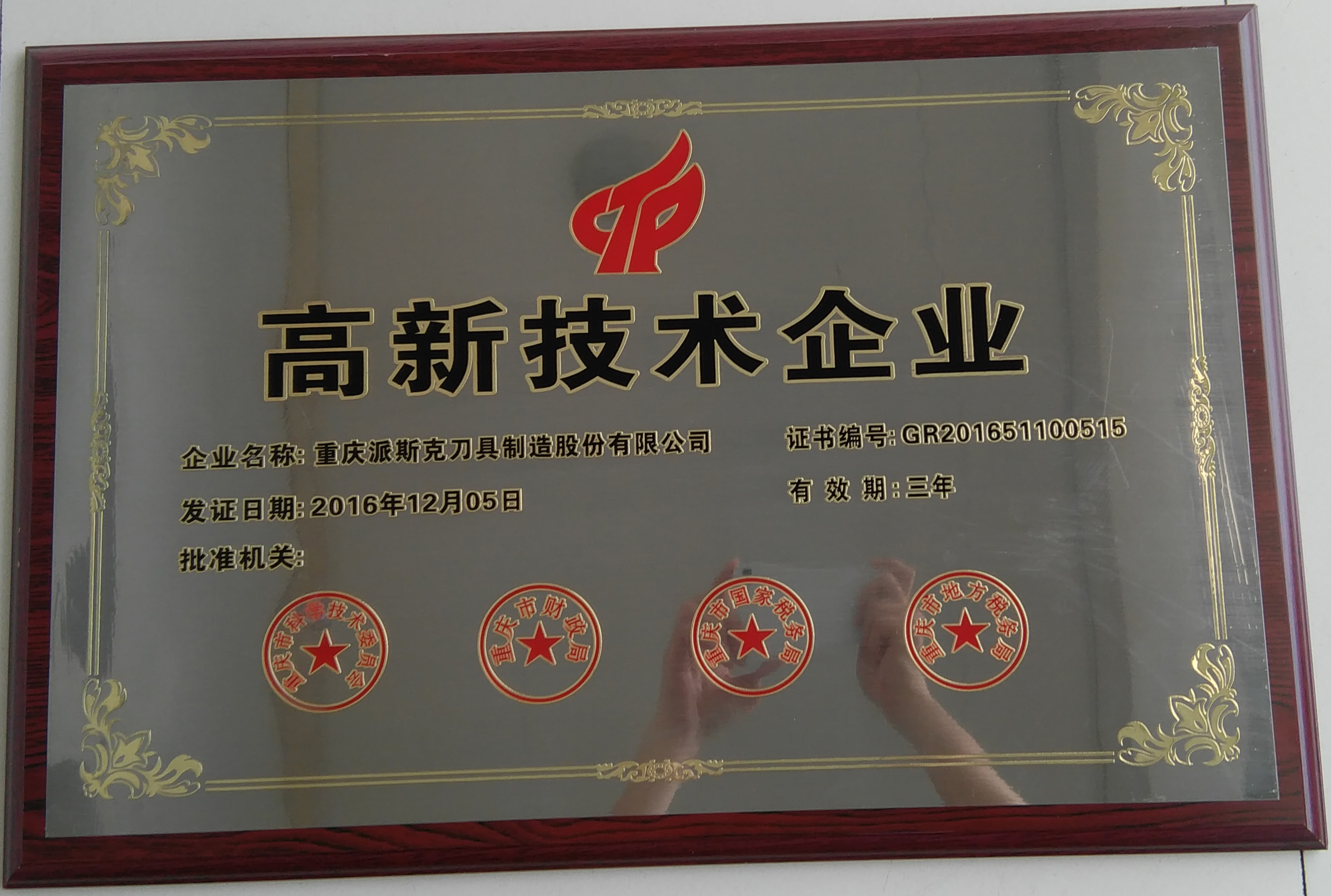 派斯克刀具榮獲高新技術企業稱號